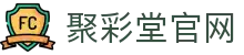 聚彩堂 - 网上购彩就去聚彩堂